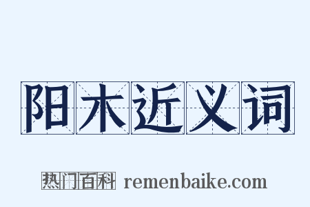 阳木近义词是什么意思的图片